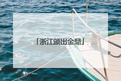 浙江颁出金鼎