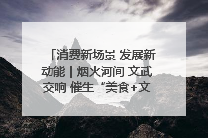 消费新场景 发展新动能｜烟火河间 文武交响 催生“美食+文化”消费新场景