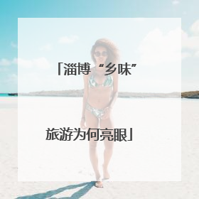 淄博“乡味”旅游为何亮眼