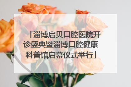 淄博启贝口腔医院开诊盛典暨淄博口腔健康科普馆启幕仪式举行
