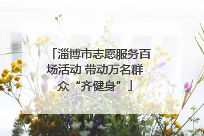 淄博市志愿服务百场活动 带动万名群众“齐健身”