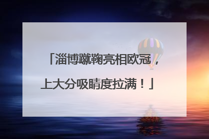 淄博蹴鞠亮相欧冠，上大分吸睛度拉满！