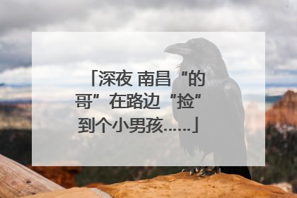深夜 南昌“的哥”在路边“捡”到个小男孩……
