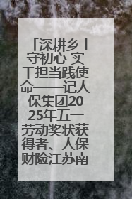 深耕乡土守初心 实干担当践使命——记人保集团2025年五一劳动奖状获得者、人保财险江苏南通海安支公司