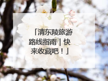 清东陵旅游路线指南｜快来收藏吧！