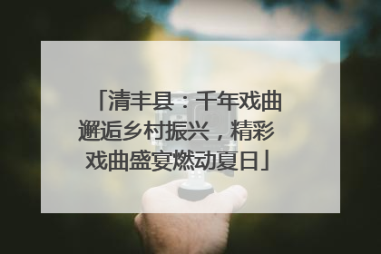 清丰县：千年戏曲邂逅乡村振兴，精彩戏曲盛宴燃动夏日