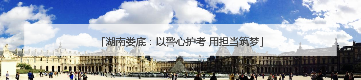 湖南娄底：以警心护考 用担当筑梦