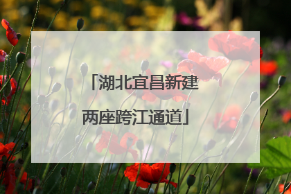 湖北宜昌新建两座跨江通道