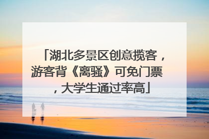 湖北多景区创意揽客，游客背《离骚》可免门票，大学生通过率高