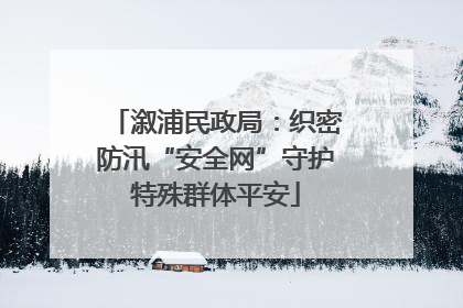 溆浦民政局：织密防汛“安全网”守护特殊群体平安