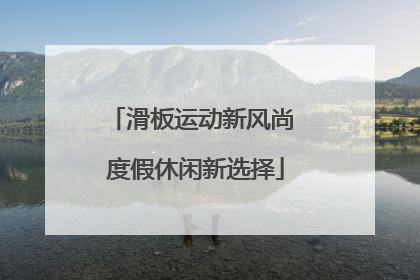滑板运动新风尚 度假休闲新选择