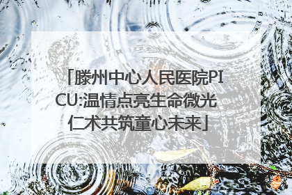 滕州中心人民医院PICU:温情点亮生命微光 仁术共筑童心未来