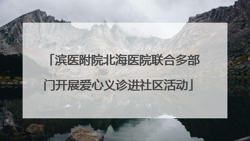 滨医附院北海医院联合多部门开展爱心义诊进社区活动