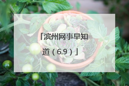 滨州网事早知道（6.9）