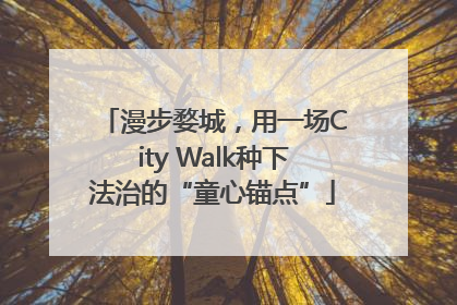 漫步婺城，用一场City Walk种下法治的“童心锚点”