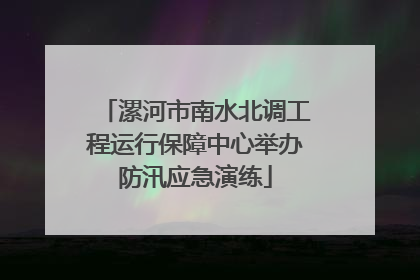 漯河市南水北调工程运行保障中心举办防汛应急演练