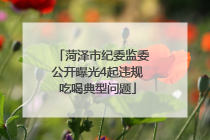 菏泽市纪委监委公开曝光4起违规吃喝典型问题