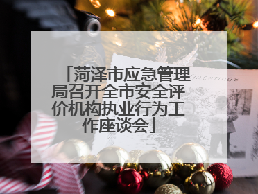 菏泽市应急管理局召开全市安全评价机构执业行为工作座谈会