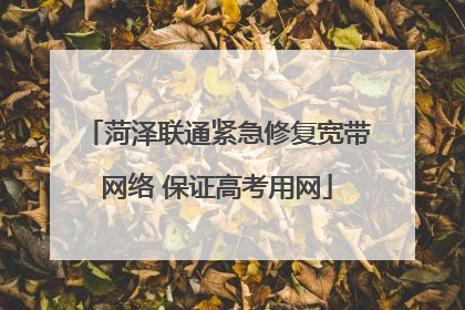 菏泽联通紧急修复宽带网络 保证高考用网