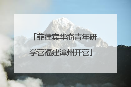 菲律宾华裔青年研学营福建漳州开营