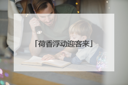 荷香浮动迎客来