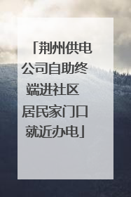 荆州供电公司自助终端进社区 居民家门口就近办电