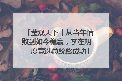 莹观天下｜从当年惜败到如今稳赢，李在明三度竞选总统终成功