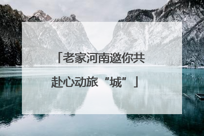 老家河南邀你共赴心动旅“城”