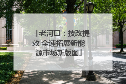 老河口：技改提效 全速拓展新能源市场新版图