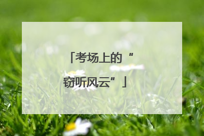 考场上的“窃听风云”
