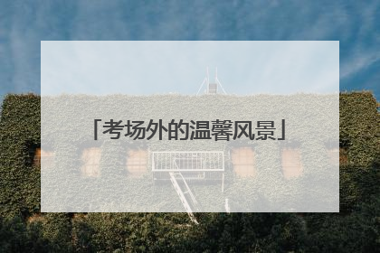考场外的温馨风景