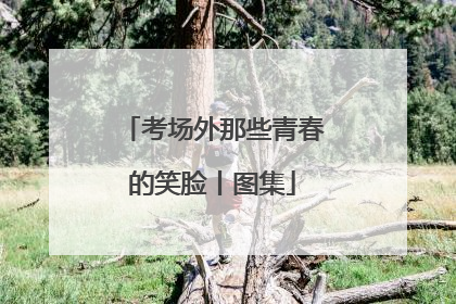 考场外那些青春的笑脸丨图集