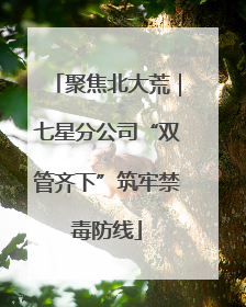 聚焦北大荒｜七星分公司“双管齐下”筑牢禁毒防线