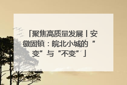 聚焦高质量发展丨安徽固镇：皖北小城的“变”与“不变”