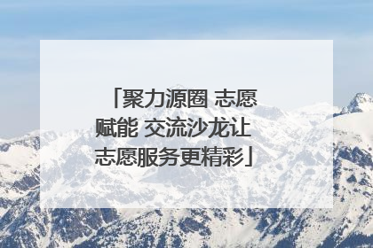 聚力源圈 志愿赋能 交流沙龙让志愿服务更精彩