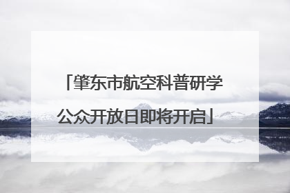 肇东市航空科普研学公众开放日即将开启