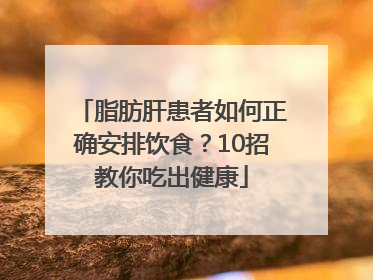脂肪肝患者如何正确安排饮食？10招教你吃出健康