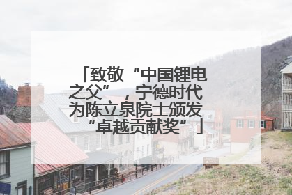 致敬“中国锂电之父”，宁德时代为陈立泉院士颁发“卓越贡献奖”
