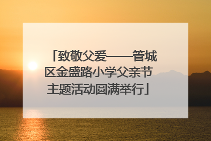 致敬父爱——管城区金盛路小学父亲节主题活动圆满举行