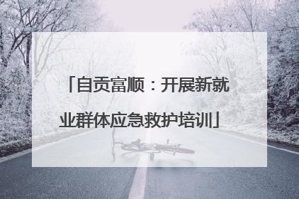 自贡富顺：开展新就业群体应急救护培训