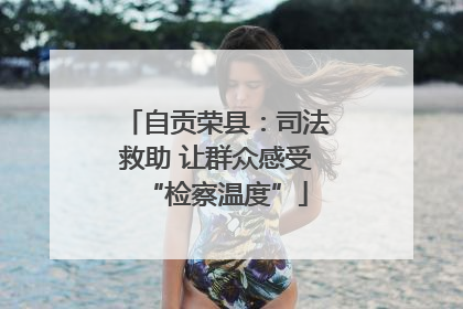 自贡荣县：司法救助 让群众感受“检察温度”
