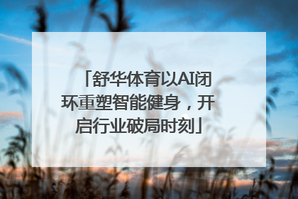 舒华体育以AI闭环重塑智能健身，开启行业破局时刻