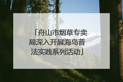 舟山市烟草专卖局深入开展海岛普法实践系列活动