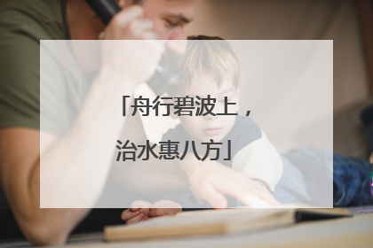 舟行碧波上，治水惠八方