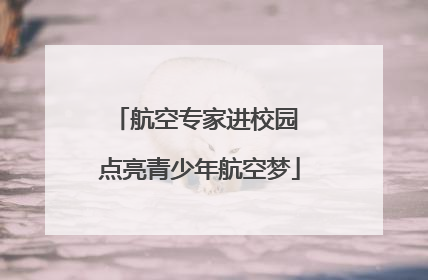 航空专家进校园 点亮青少年航空梦