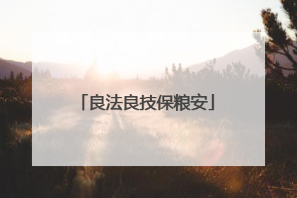良法良技保粮安