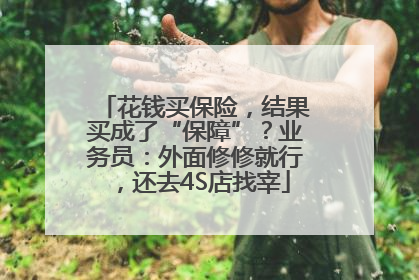花钱买保险，结果买成了“保障”？业务员：外面修修就行，还去4S店找宰