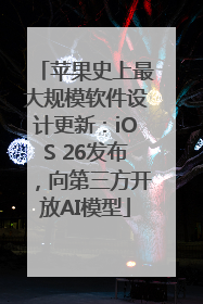 苹果史上最大规模软件设计更新：iOS 26发布，向第三方开放AI模型