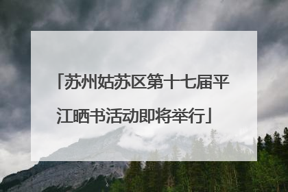 苏州姑苏区第十七届平江晒书活动即将举行