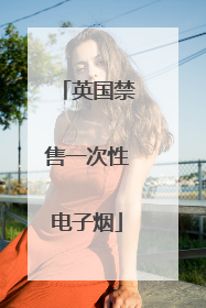 英国禁售一次性电子烟